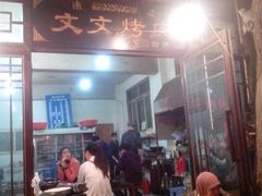 门面-文文烤肉(大皮院店)