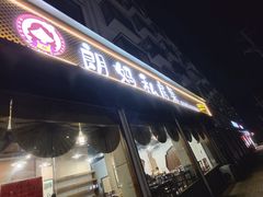 -朗妈私房菜(婺女州店)