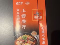 -麻六记(深圳首店)