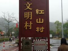 -红山村