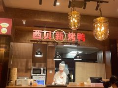 -西贝(华发商都店)