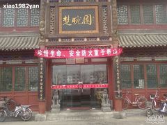 门面-楚畹园