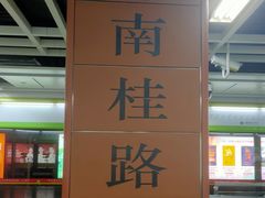 站台-南桂路(地铁站)