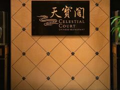 -香港喜来登酒店天宝阁