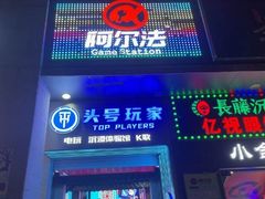 -阿尔法Game Station(中山路店)