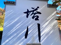 -塔川景区