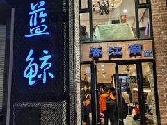 门面-眷江南之小蓝鲸(王府大街店)