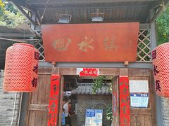 -回水镇·江湖川菜(恒大新城店)