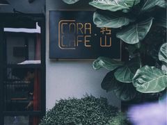 -转山咖啡(松柏社区店)