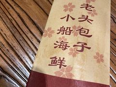 -方国老头包子·39年威海本地老字号•小船海鲜疙瘩汤