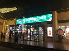 门面-鑫海汇海鲜烤肉自助(北国商城店)