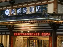 -美丽豪酒店(西安钟鼓楼回民街店)