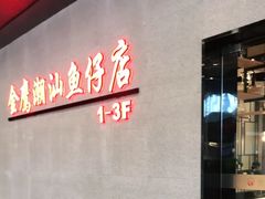 门面-金鹰潮汕鱼仔店(金鹰大厦店)