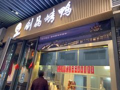 -创晶烤鸭(吴山路店)