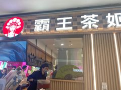-霸王茶姬(上海静安大悦城店)
