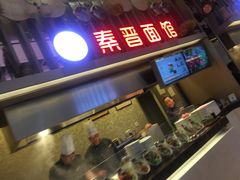 -秦晋面馆(青岛万象城店)