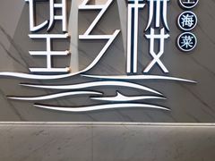 -望乡楼上海菜(日月光店)