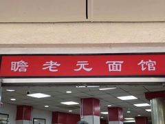 门面-瞻老元面馆(双塘路店)