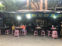 门面-冶建镜子·老南昌大排档·江西虾王(总店)