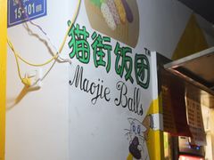-猫街饭团(顶澳仔猫街店)