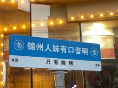 -老白清真烧烤(旗舰店)