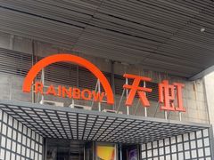 -新奥购物中心