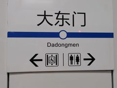 -大东门(地铁站)