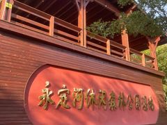 -永定河休闲森林公园