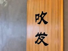 -施奈儿.洗头頭療.按摩SPA.采耳(上梅林店)