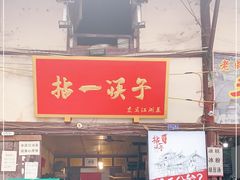 门面-拈一筷子·宜宾江湖菜(十一街店)
