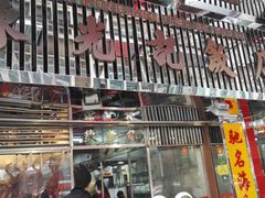 门面-陈光记烧腊店(罗保博士街店)