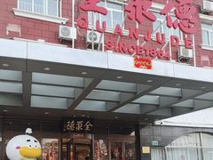 -全聚德烤鸭店(马家堡店)