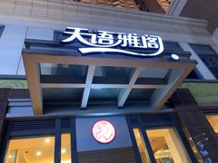 -天语雅阁(崇安寺店)