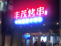 门面-丰茂烤串(六里桥店)