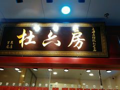 -杜六房(大沽路店)