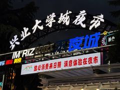 -大学城夜市