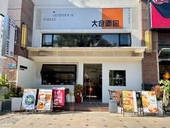 门面-大仓面包(西平店)