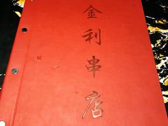 -韩金利串店(让胡路店)