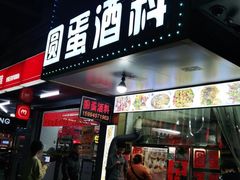 门面-圆蛋酒料•生腌(开元路店)