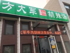 门面-方大军胡辣汤(和谐店)