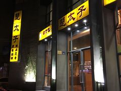 -楚太子  中餐&烧烤(武大店)