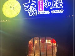 门面-大话小腰(鸟巢店)