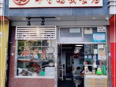 门面-华香鹅快餐店