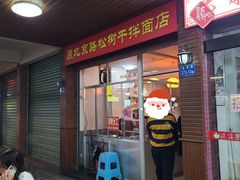 -松树干拌面店