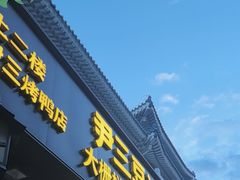 -尹三豆汁(前门旗舰店)