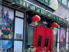 -婕妮璐超市 Jenny Lou’s Shop(三里屯店)