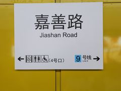 -嘉善路(地铁站)