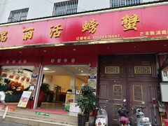 -瑞丽活螃蟹(芒市店)