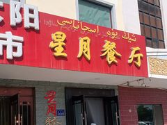 门面-星月美食城