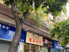 -曼谷食堂·泰国家庭料理(丹桂路店)